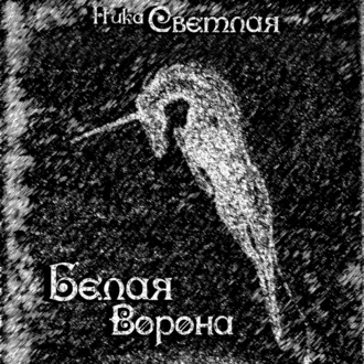 Обложка книги «Белая ворона»