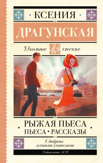 Обложка книги «Рыжая пьеса. Пьеса. Рассказы»