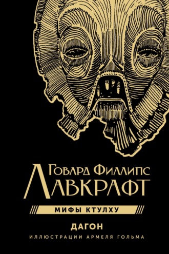 Обложка книги «Мифы Ктулху. Дагон»