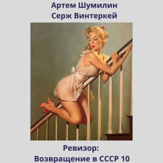 Обложка книги «Ревизор: возвращение в СССР 10»