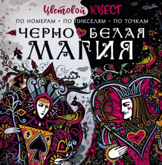 Обложка книги «Чёрно-белая магия»