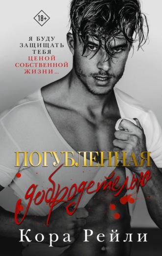 Обложка книги «Погубленная добродетелью»