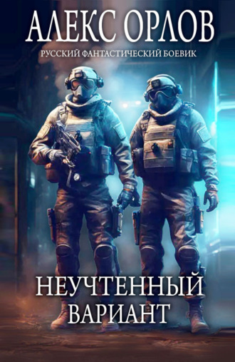 Обложка книги «Неучтенный вариант»