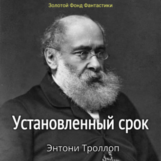 Обложка книги «Установленный срок»