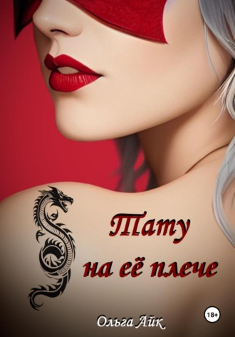 Обложка книги «Тату на её плече»