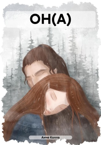 Обложка книги «ОН(А)»