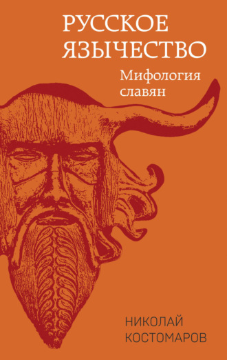 Обложка книги «Русское язычество. Мифология славян»