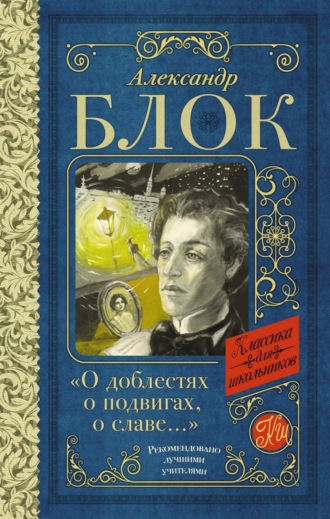 Обложка книги «О доблестях, о подвигах, о славе. Стихотворения и поэмы»