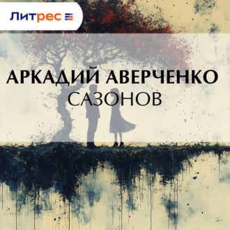 Обложка книги «Сазонов»