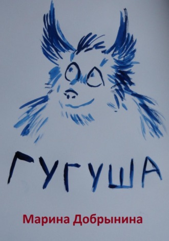 Обложка книги «Гугуша»