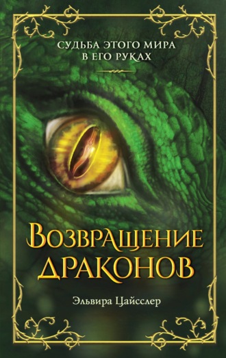 Обложка книги «Возвращение драконов»