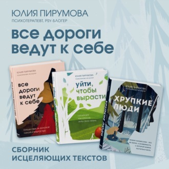 Обложка книги «Все дороги ведут к себе. Сборник исцеляющих текстов»