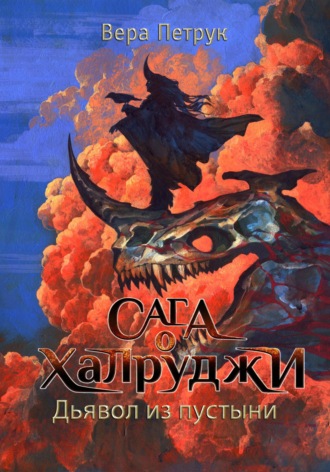 Обложка книги «Сага о халруджи. Книга 6. Дьявол из пустыни»