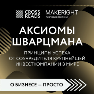 Обложка книги «Саммари книги «Аксиомы Шварцмана. Принципы успеха от соучредителя крупнейшей инвесткомпании в мире»»