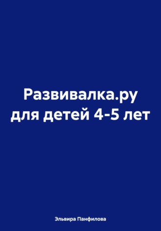 Обложка книги «Развивалка.ру для детей 4-5 лет»
