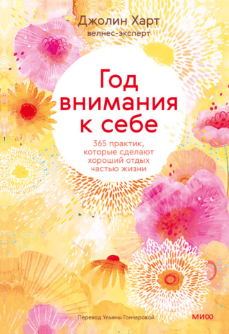 Обложка книги «Год внимания к себе. 365 практик, которые сделают хороший отдых частью жизни»