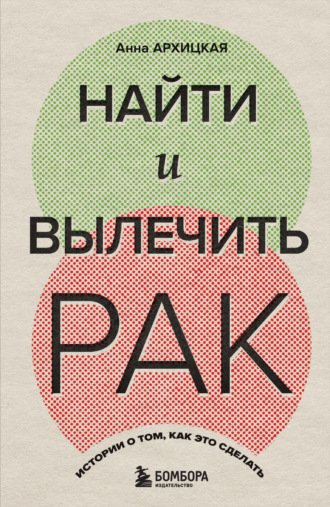 Обложка книги «Найти и вылечить рак. Истории о том, как это сделать»