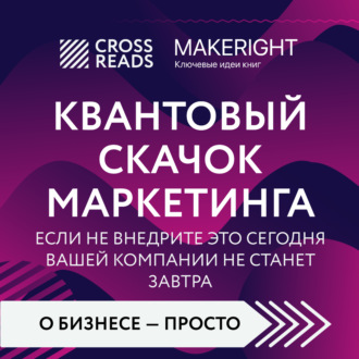 Обложка книги «Саммари книги «Квантовый скачок маркетинга. Если не внедрите это сегодня, вашей компании не станет завтра»»