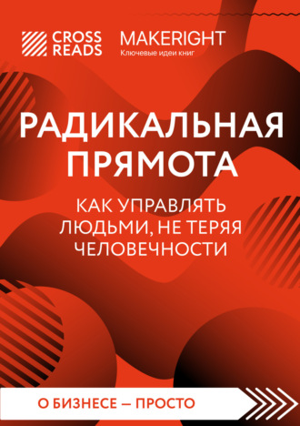 Обложка книги «Саммари книги «Радикальная прямота. Как управлять людьми, не теряя человечности»»