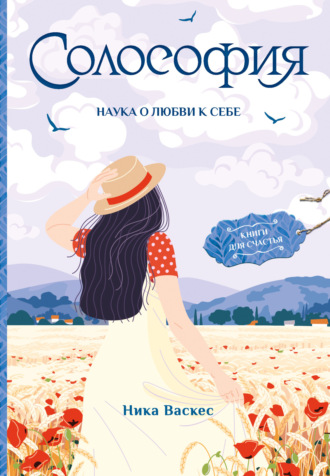 Обложка книги «Солософия. Наука о любви к себе»