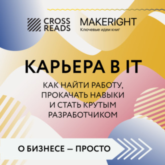 Обложка книги «Саммари книги «Карьера в IT. Как найти работу, прокачать навыки и стать крутым разработчиком»»