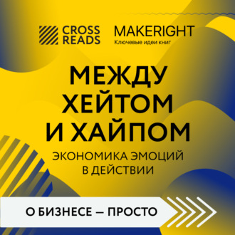 Обложка книги «Саммари книги «Между хейтом и хайпом. Экономика эмоций в действии»»