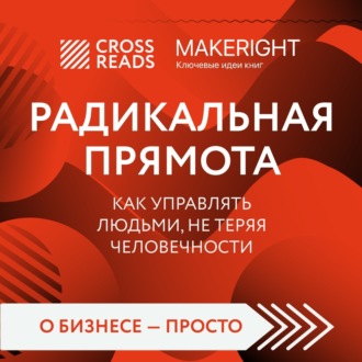 Обложка книги «Саммари книги «Радикальная прямота. Как управлять людьми, не теряя человечности»»