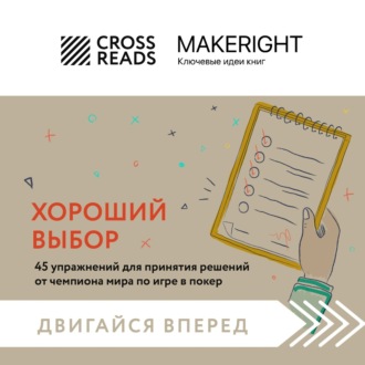 Обложка книги «Саммари книги «Хороший выбор. 45 упражнений для принятия решений от чемпиона мира по игре в покер»»