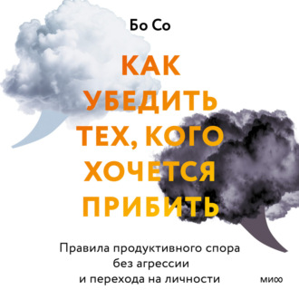 Обложка книги «Как убедить тех, кого хочется прибить. Правила продуктивного спора без агрессии и перехода на личности»