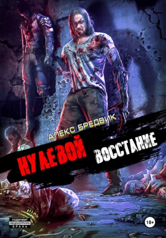 Обложка книги «Нулевой. Том 2. Восстание»