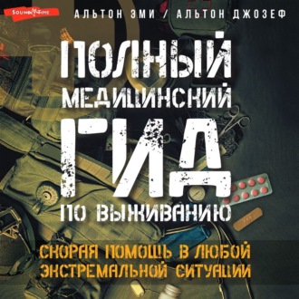 Обложка книги «Полный медицинский гид по выживанию. Скорая помощь в любой экстремальной ситуации»