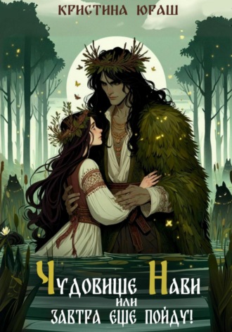 Обложка книги «Чудовище Нави, или Завтра еще пойду!»