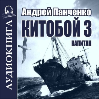 Обложка книги «Китобой 3. Капитан»