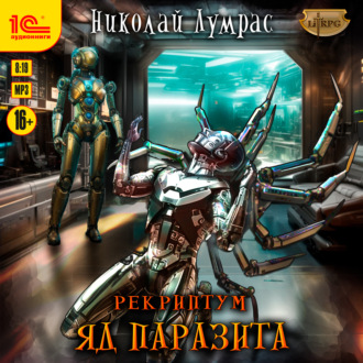Обложка книги «Рекриптум. Яд паразита»