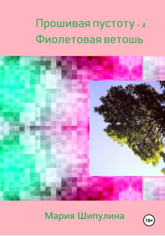 Обложка книги «Прошивая пустоту – 2. Фиолетовая ветошь»