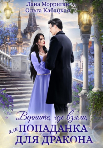 Обложка книги «Верните, где взяли, или Попаданка для дракона»
