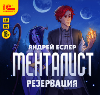 Обложка книги «Менталист. Резервация»