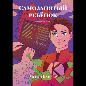 Обложка книги «Самозанятый ребёнок. А почему бы и нет?»