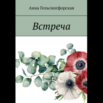 Обложка книги «Встреча»