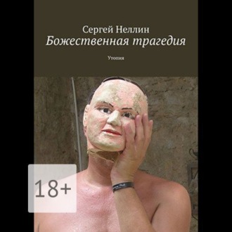 Обложка книги «Божественная трагедия. Утопия»