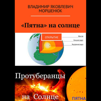 Обложка книги ««Пятна» на солнце. Открытие»