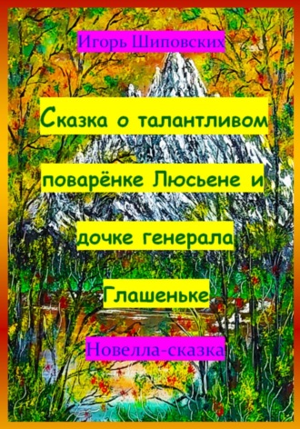 Обложка книги «Сказка о талантливом поварёнке Люсьене и дочке генерала Глашеньке»