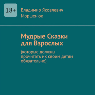 Обложка книги «Мудрые сказки для взрослых. Которые должны прочитать их своим детям обязательно»