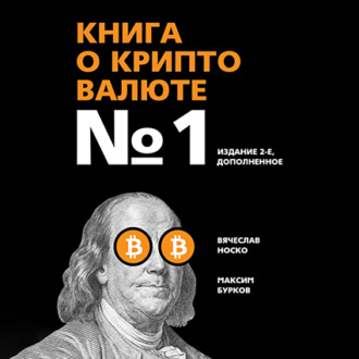 Обложка книги «Книга о криптовалюте №1. Издание 2-е, дополненное»