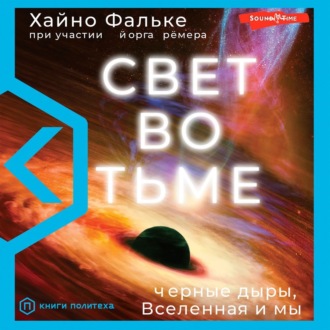 Обложка книги «Свет во тьме. Черные дыры, Вселенная и мы»
