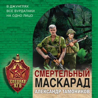 Обложка книги «Смертельный маскарад»