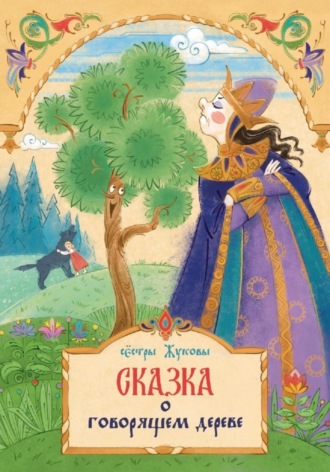Обложка книги «Сказка о говорящем дереве»