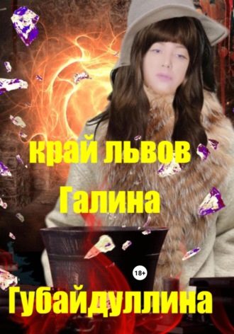 Обложка книги «Край львов»