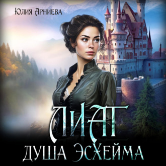Обложка книги «Лиат душа Эсхейма»