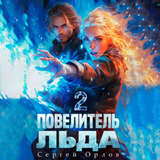 Обложка книги «Повелитель Льда – 2»